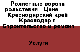 Роллетные ворота, рольставни › Цена ­ 10 - Краснодарский край, Краснодар г. Строительство и ремонт » Услуги   . Краснодарский край